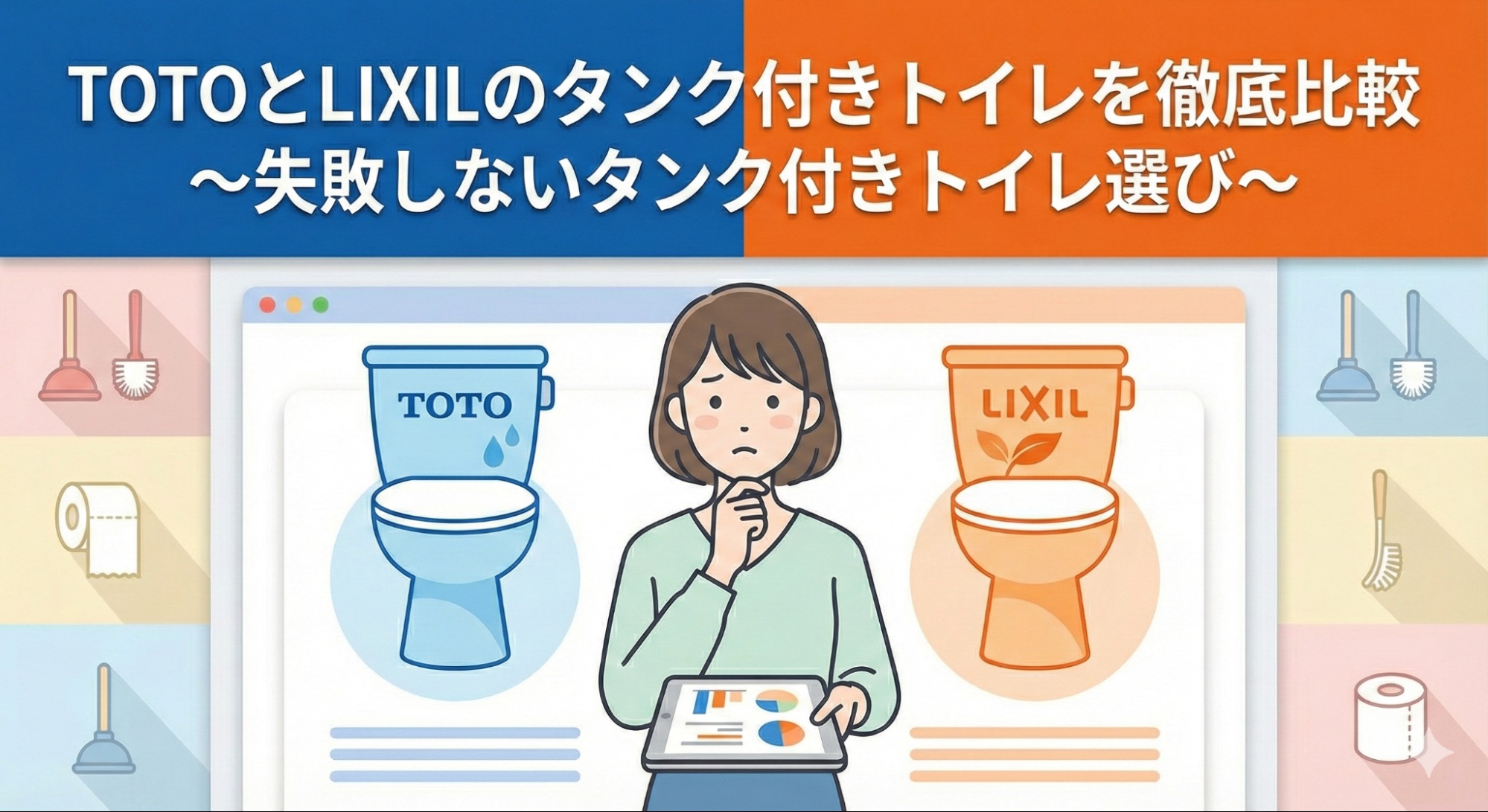 TOTOとLIXILのタンク付きトイレを徹底比較～失敗しないタンク付き